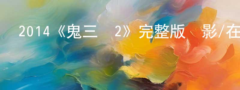 曹艷的個人主頁,2014《鬼三驚2》完整版電影/在線觀看/百度云-美劇天堂